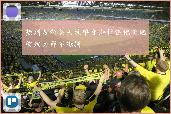 热刺与科莫关注维尔加拉但他将继续效力那不勒斯
