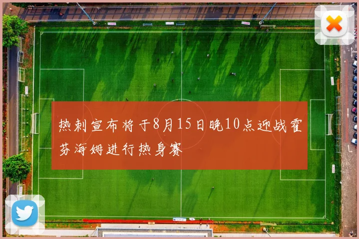 热刺宣布将于8月15日晚10点迎战霍芬海姆进行热身赛