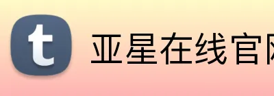 亚星在线官网首页 Logo